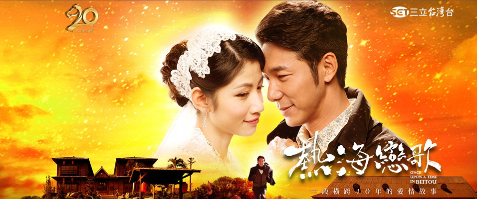 是三立台湾台于2014年3月7日首播的时代爱情剧,为三立电视台开台20