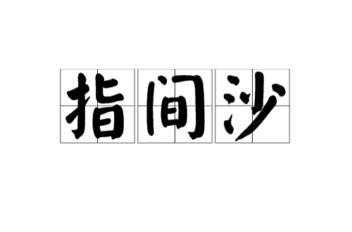指间沙