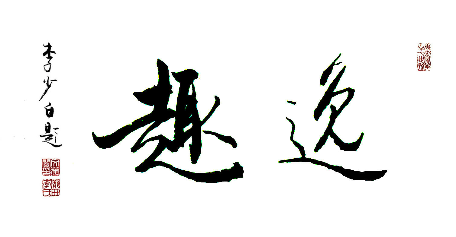 逸趣