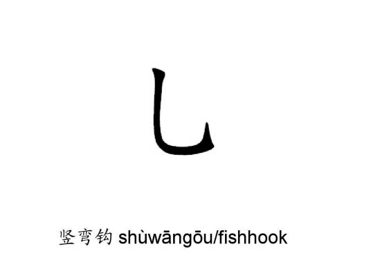 竖弯钩（汉字笔画之一）_百度百科
