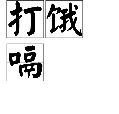  p>打饿嗝是在肚子很饿时,胃里没有食物,因肠胃的蠕动,胃里的空气因