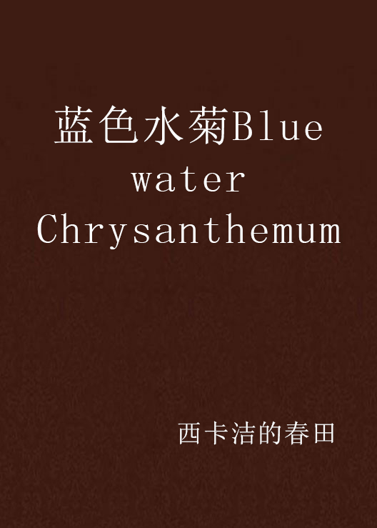 蓝色水菊blue water chrysanthemum