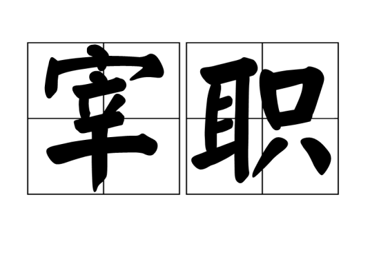 宰职_百度百科