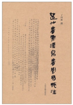 楚竹书与汉帛书周易校注_百度百科