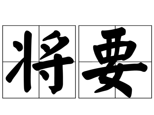 将要_百度百科