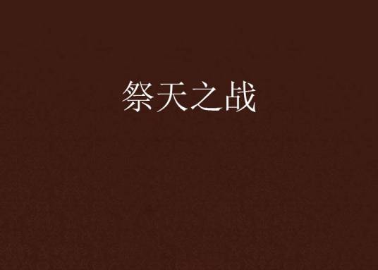祭天之战_百度百科