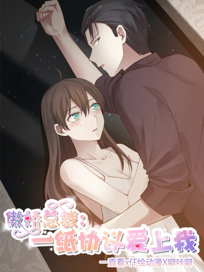 傲娇总裁,一纸协议爱上我