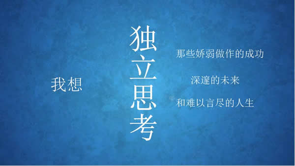 思考人生