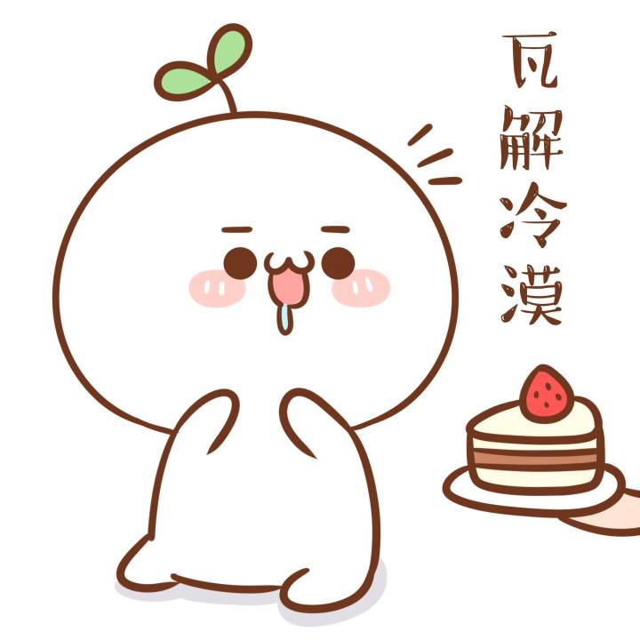 长草颜团子