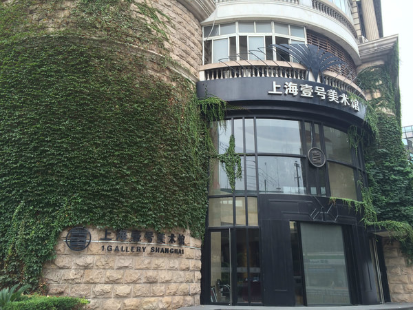上海壹号美术馆