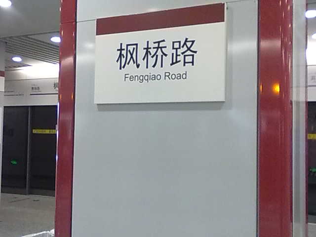 上海地铁枫桥路站