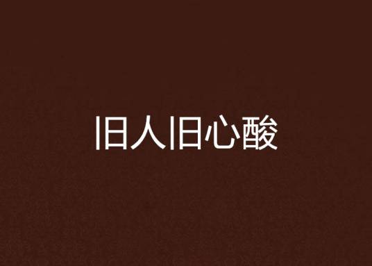 旧人旧心酸_百度百科