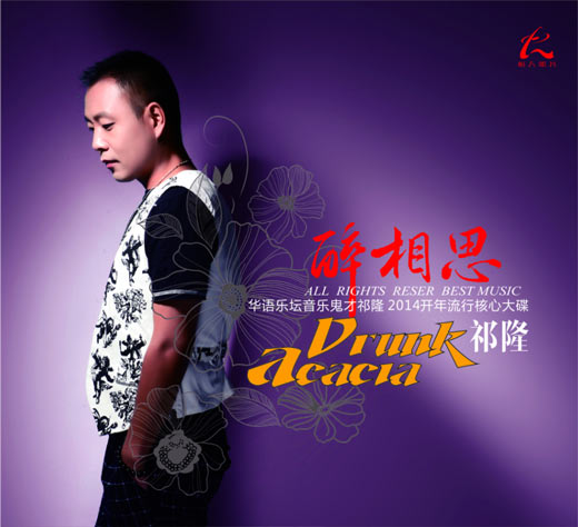  p>《醉相思》是歌手 a target="_blank" href="/item/祁隆">祁隆 /a>