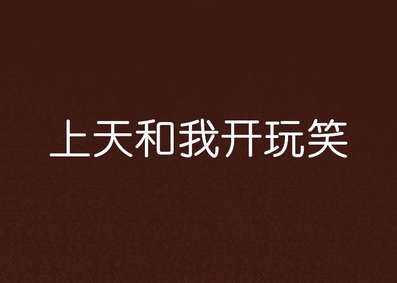 上天开了一个玩笑图片,玩笑开过了的图片_大山谷图库