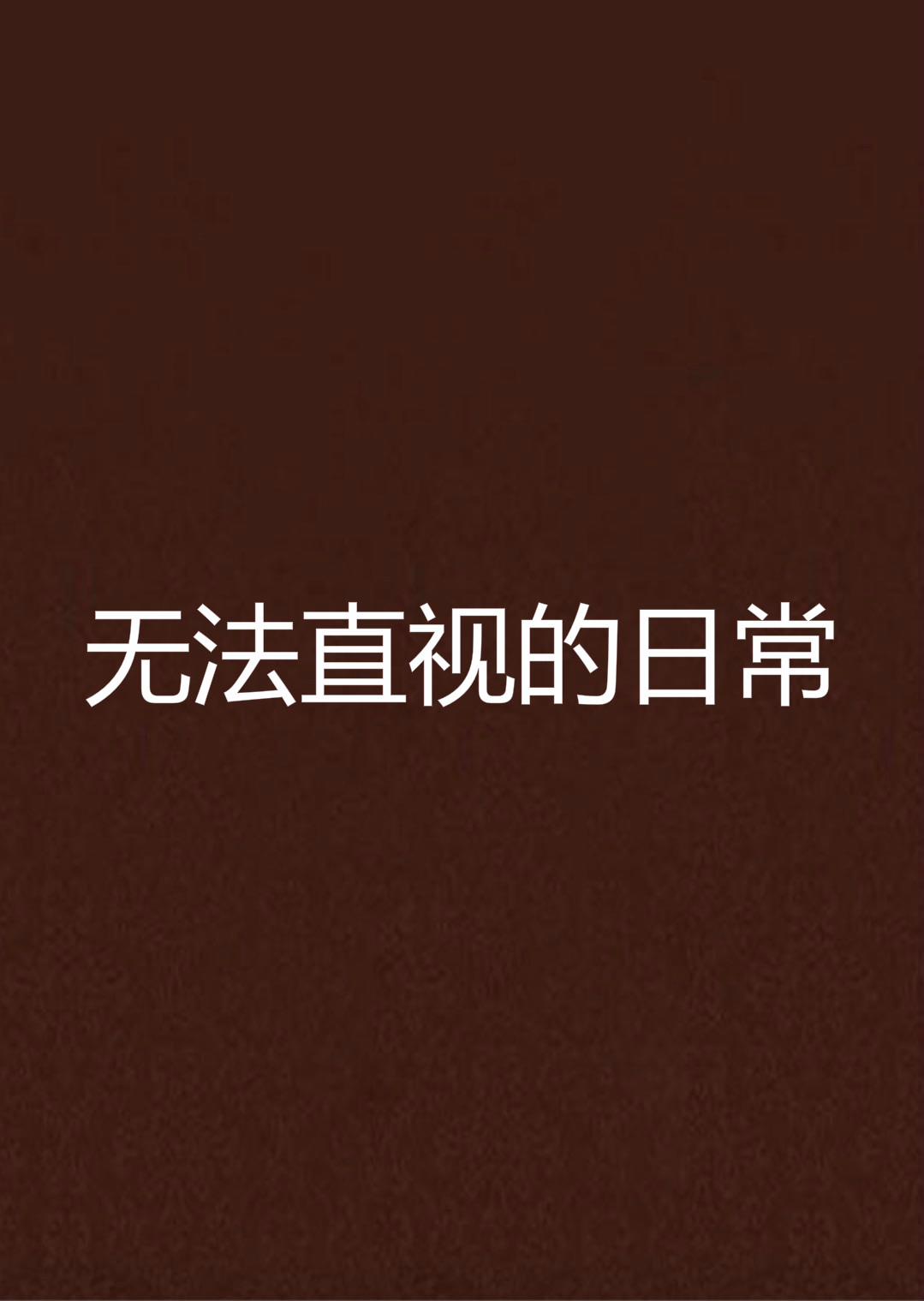 无法直视的日常
