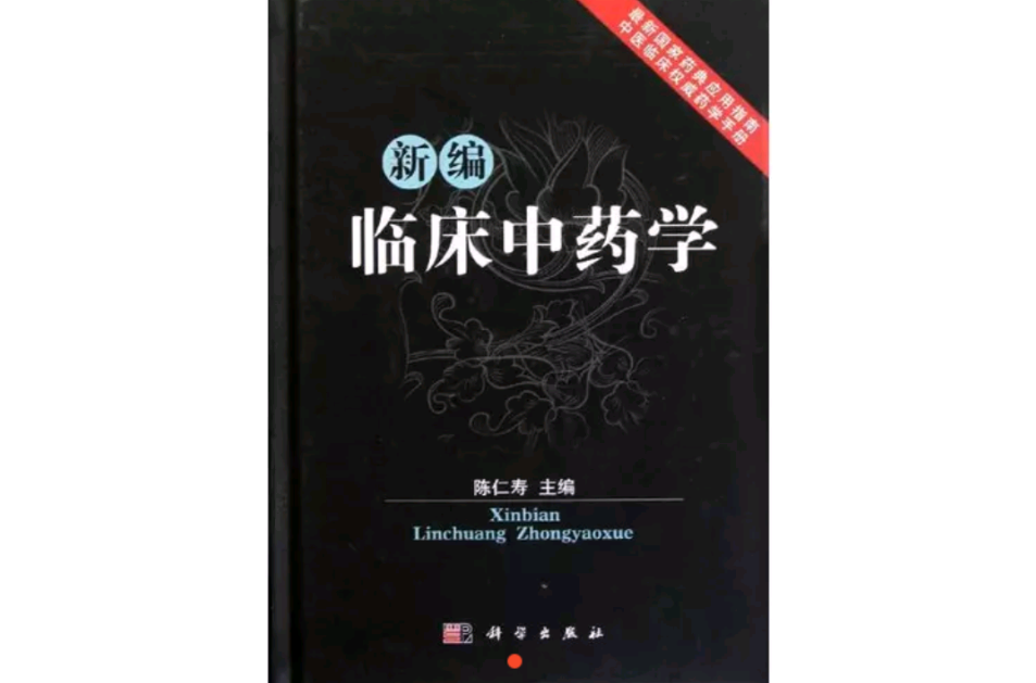 新编临床中药学