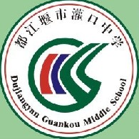 都江堰市灌口中学