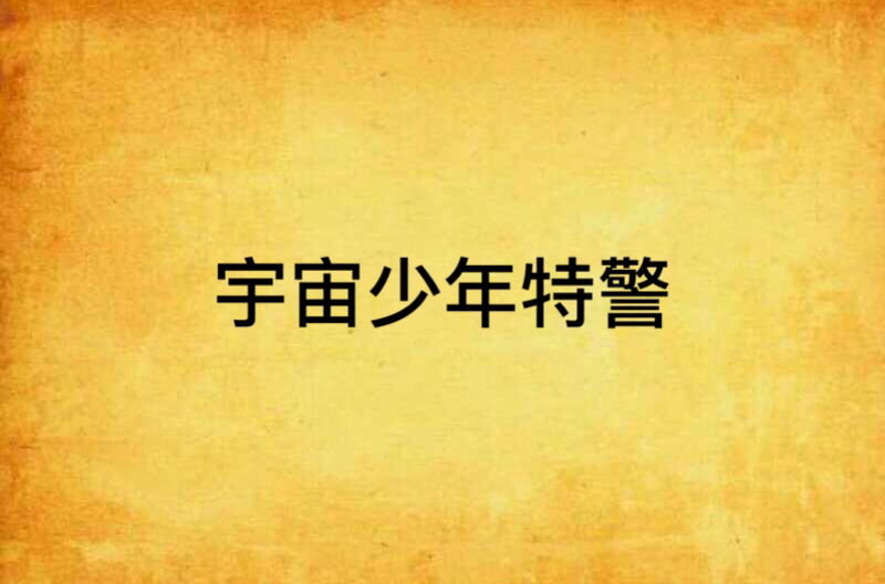 宇宙少年特警