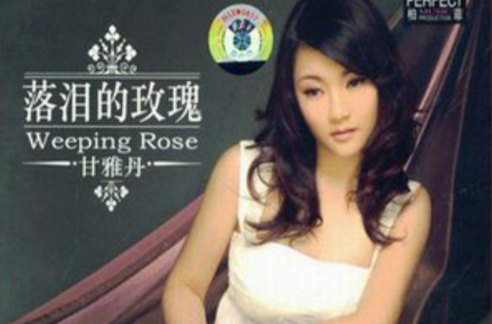 甘雅丹 全网资源