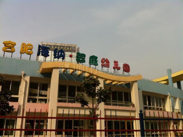 合肥市翠庭海纳双语艺术幼儿园