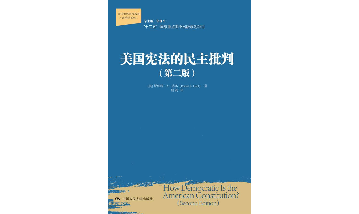 美国宪法的民主批判(第二版)
