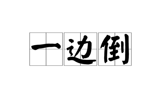 一边倒_百度百科