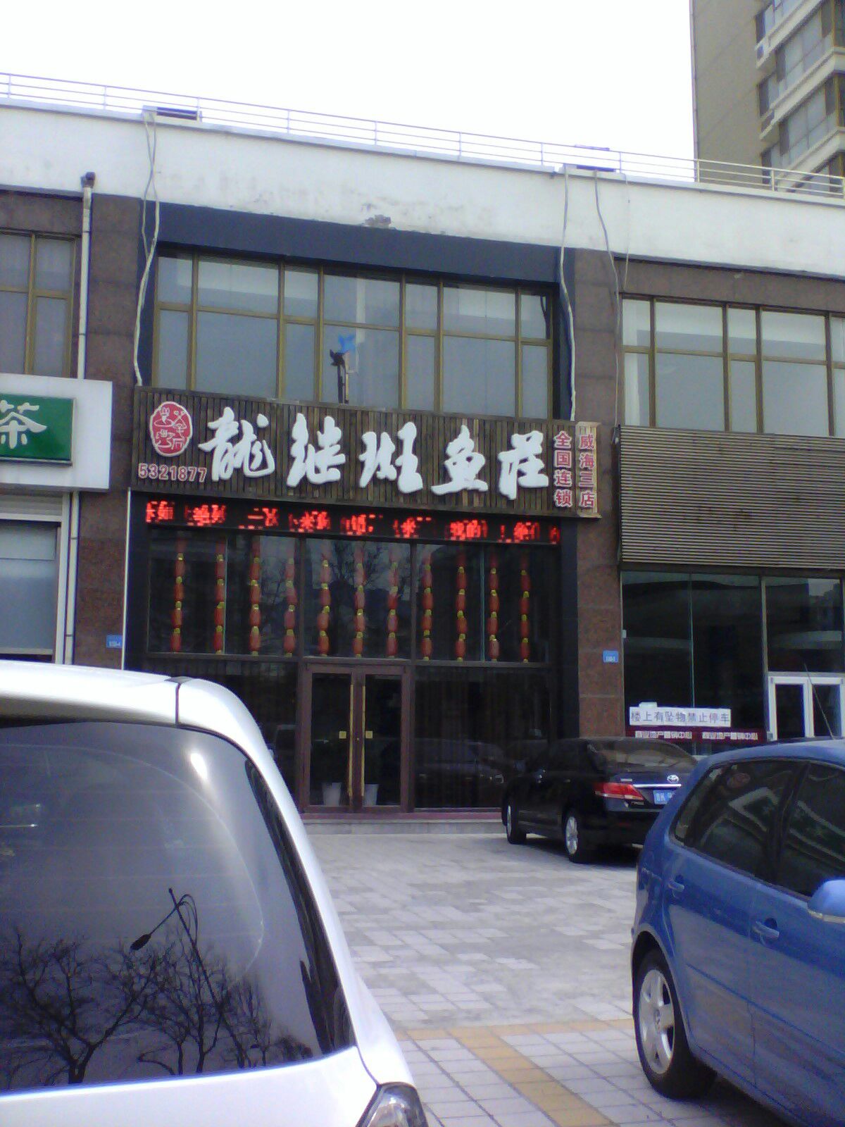 龙继斑鱼庄(银座家居店)