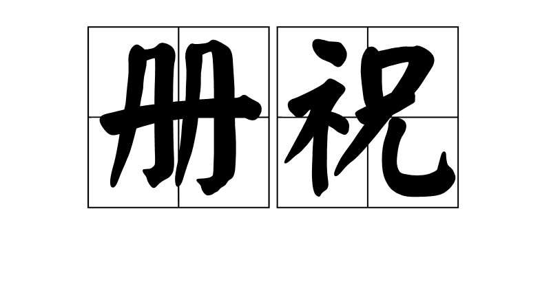  p>册祝,汉语词语,拼音是cè zhù,意思是把告神之言写在册书上,读以
