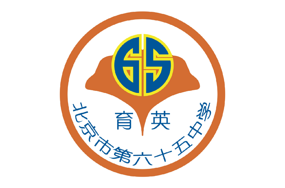 whro1bdw">北京市第六十五中学的前身是创建于1864年的私立育英中学校