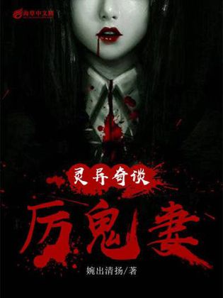 灵异奇谈,厉鬼妻