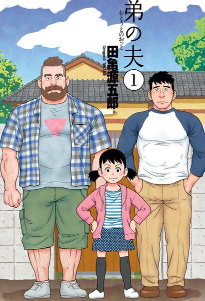 弟之夫（田龟源五郎著作的漫画）_百度百科