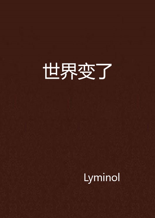 世界变了