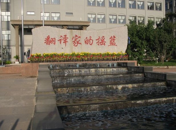 大连翻译职业学院