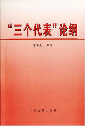 三个代表论纲
