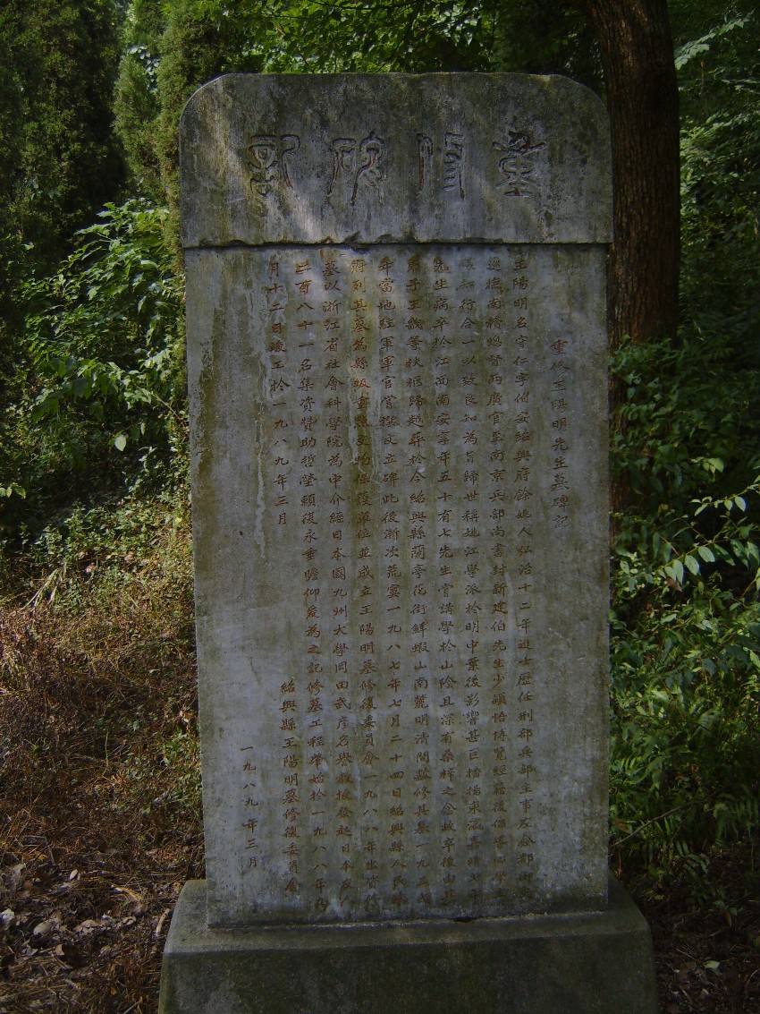 王阳明墓