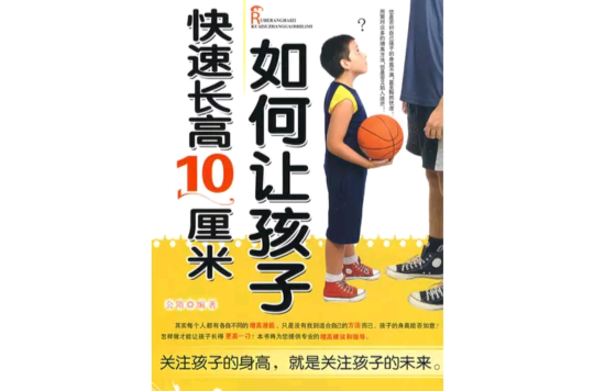 如何快速长高10厘米