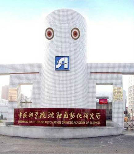 中国科学院沈阳自动化研究院