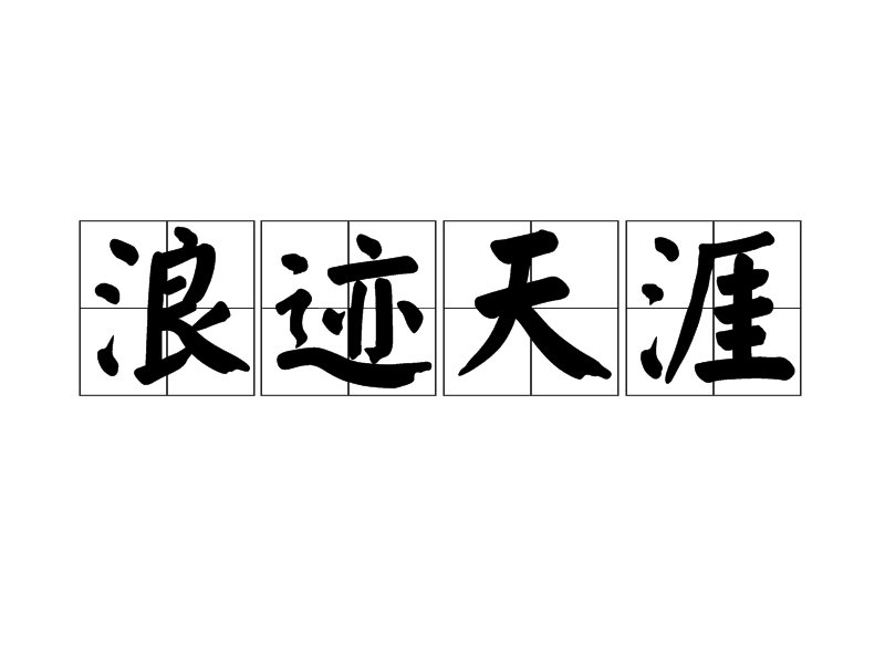 浪迹天涯
