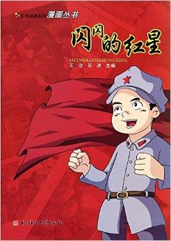 根据著名红色经典故事《闪闪的红星》改变绘制的漫画故事,旨在通过
