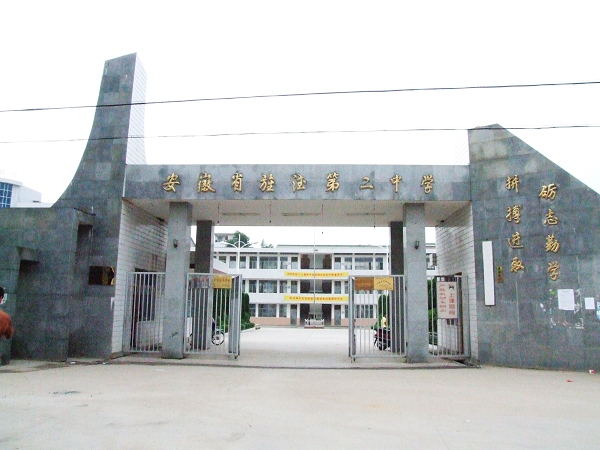 二中学(second middle school in jingde anhui),简称 b>旌德二中 /b>