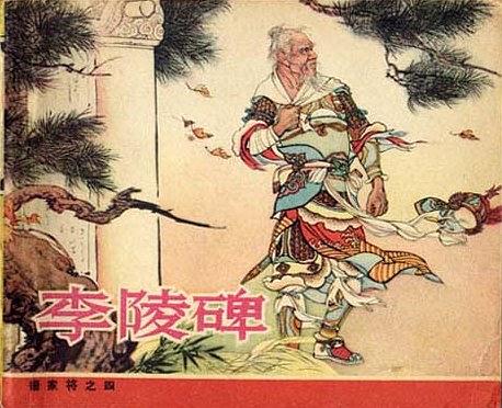  p data-id="gnaquy7uch">《李陵碑》是一部《杨家将》 a target="