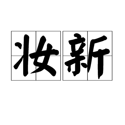  p>妆新,汉语词语,拼音是zhuānɡ xīn,意思是新婚时所用的衣服,被褥