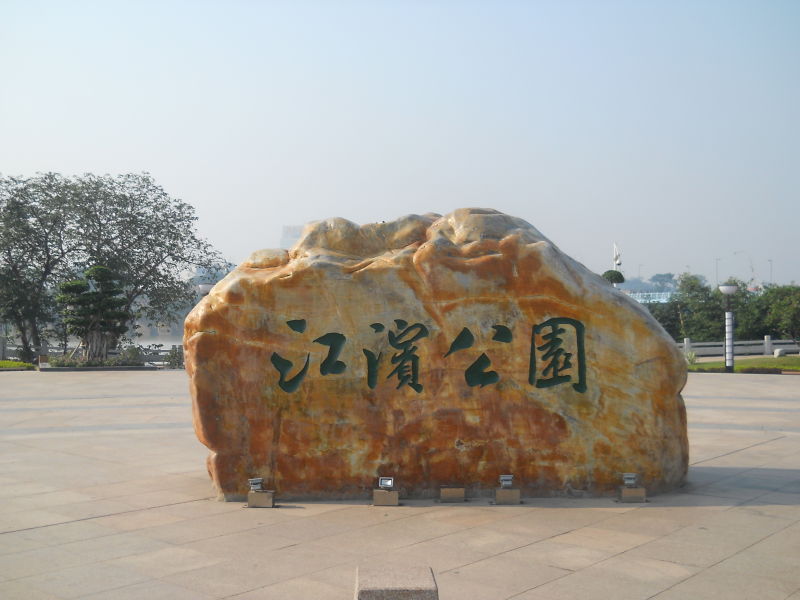 漳州市江滨公园