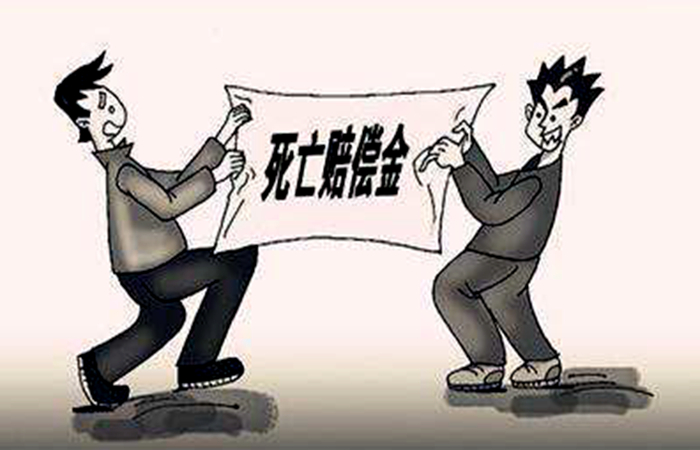 死亡赔偿金
