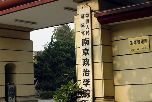 中国解放军南京政治学院