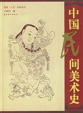 王树村_百度百科