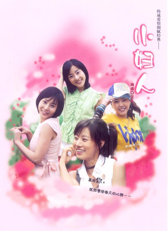  p>《小妇人》是韩国sbs电视台于2004年4月24日播出的家庭剧,由高兴植