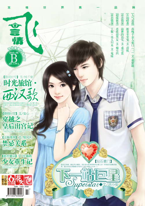 主要以短篇小说以及部分连载小说为主,是内地最优秀的青春言情杂志