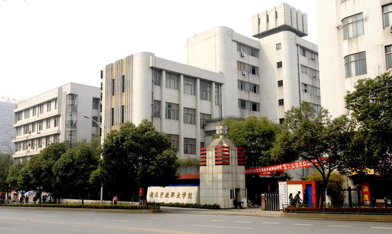 湖北开放职业学院