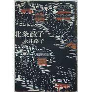 北条政子（日本平安时代末期至镰仓幕府初期人物）_百度百科
